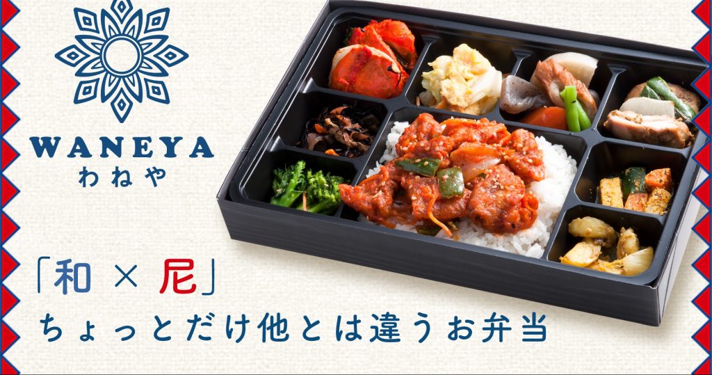 お弁当店　わねや