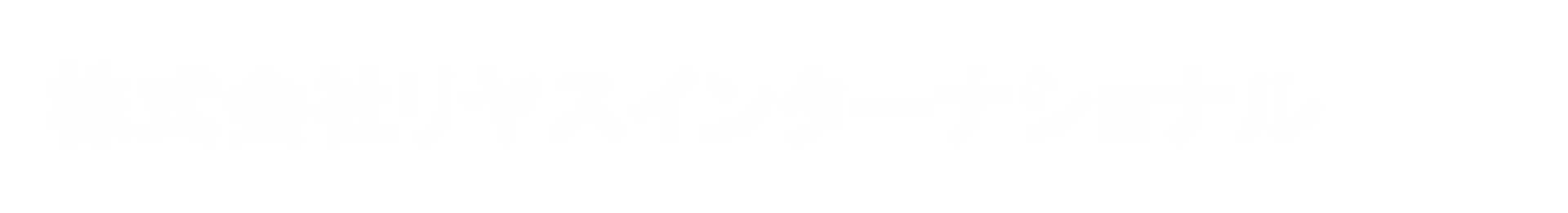 株式会社リヤスインターナショナル